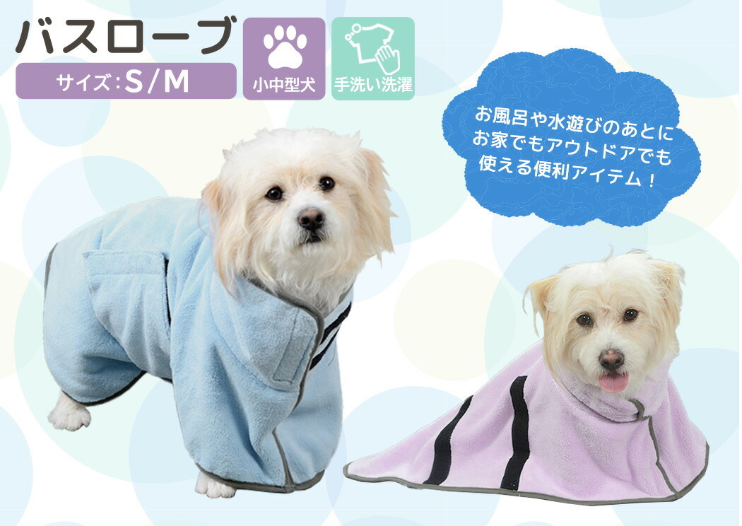 ペット 犬用 小型犬 イヌ おしゃれ バスタオル シンプル 無地 中型犬 ペット用タオル お風呂 かわいい バスローブ ドッグウェア