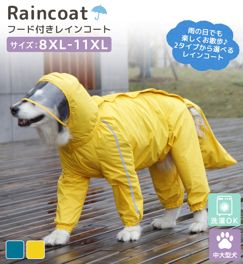 散歩 犬 服 レインコート フード付き 雨具 中型 大型 2タイプ カッパ