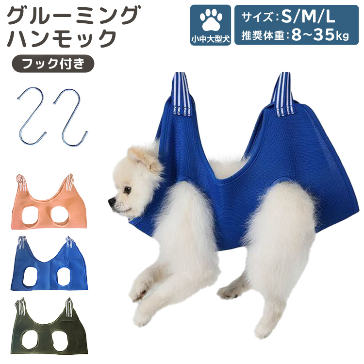 グルーミングハンモック 犬 ペット用品 S字フック 2点セット