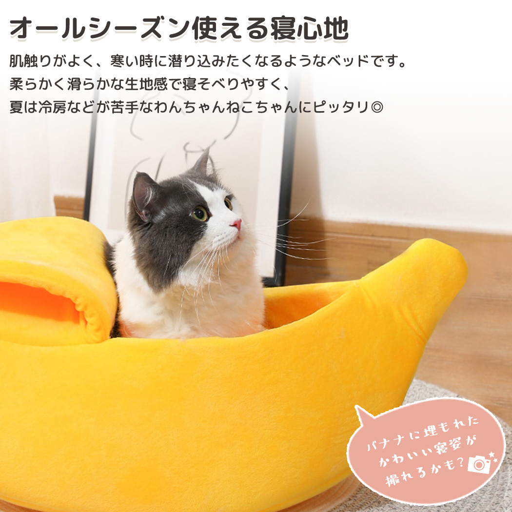 ペットベッド 猫 小型犬 バナナ型 洗える かわいい ペットグッズ ペット用品 ハウス わんちゃん ねこちゃん