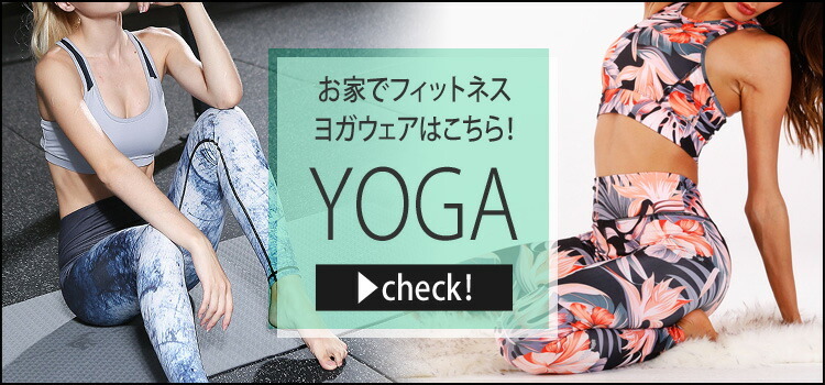 ヨガウェアはこちら!