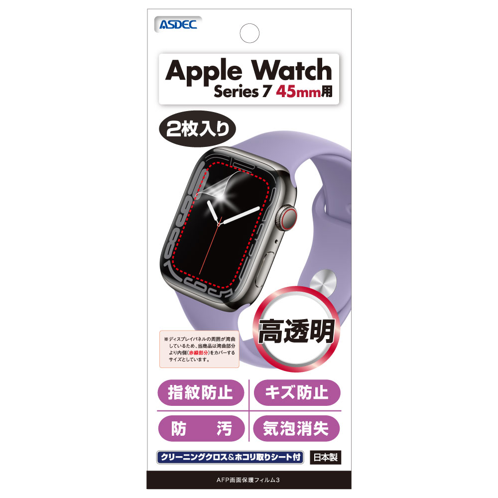 Apple Watch 45mm/41mm ケース 2枚入り Series 7 AFP液晶保護フィルム3 指紋防止 キズ防止 防汚 気泡消失 ASDEC アスデック ASH-APW07 ASH-APW08｜mobilefilm｜02