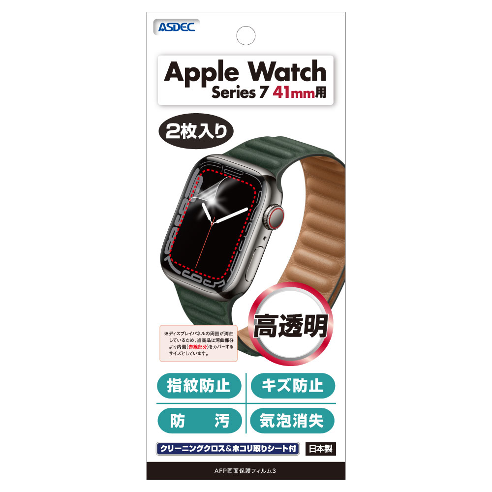 Apple Watch 45mm/41mm ケース 2枚入り Series 7 AFP液晶保護フィルム3 指紋防止 キズ防止 防汚 気泡消失 ASDEC アスデック ASH-APW07 ASH-APW08｜mobilefilm｜03