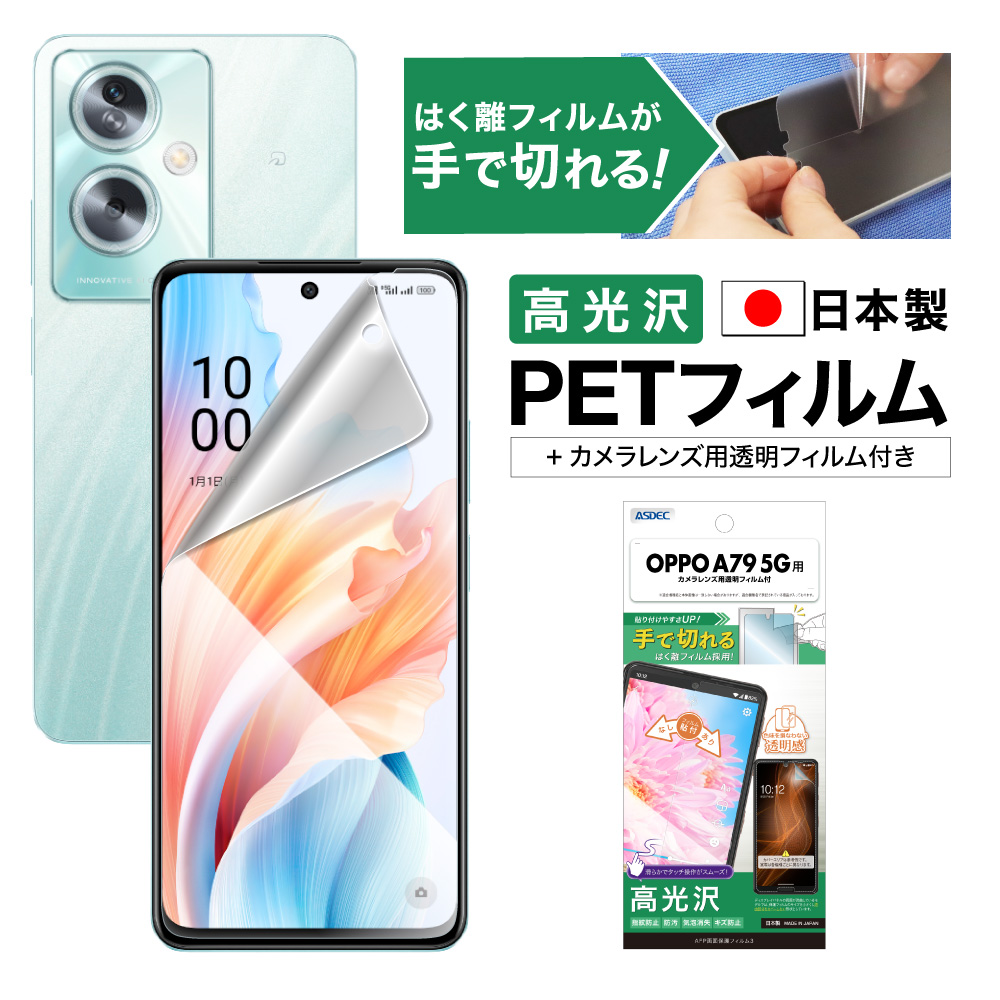ASDEC アスデック OPPO A79 5G フィルム 気泡消失 AFP保護