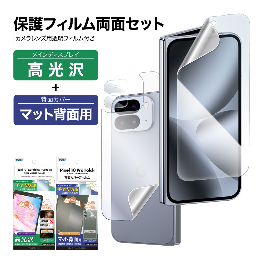 ASDEC（アスデック） Pixel 10 Pro Fold 表裏 両面 保護フィルム