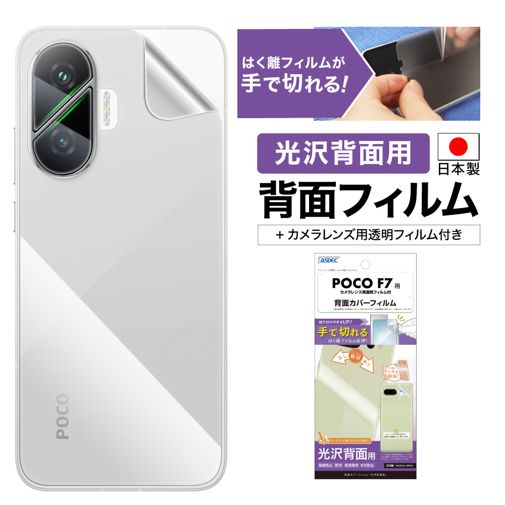 ASDEC（アスデック） Xiaomi POCO F7 用 背面フィルム カメラフィルム