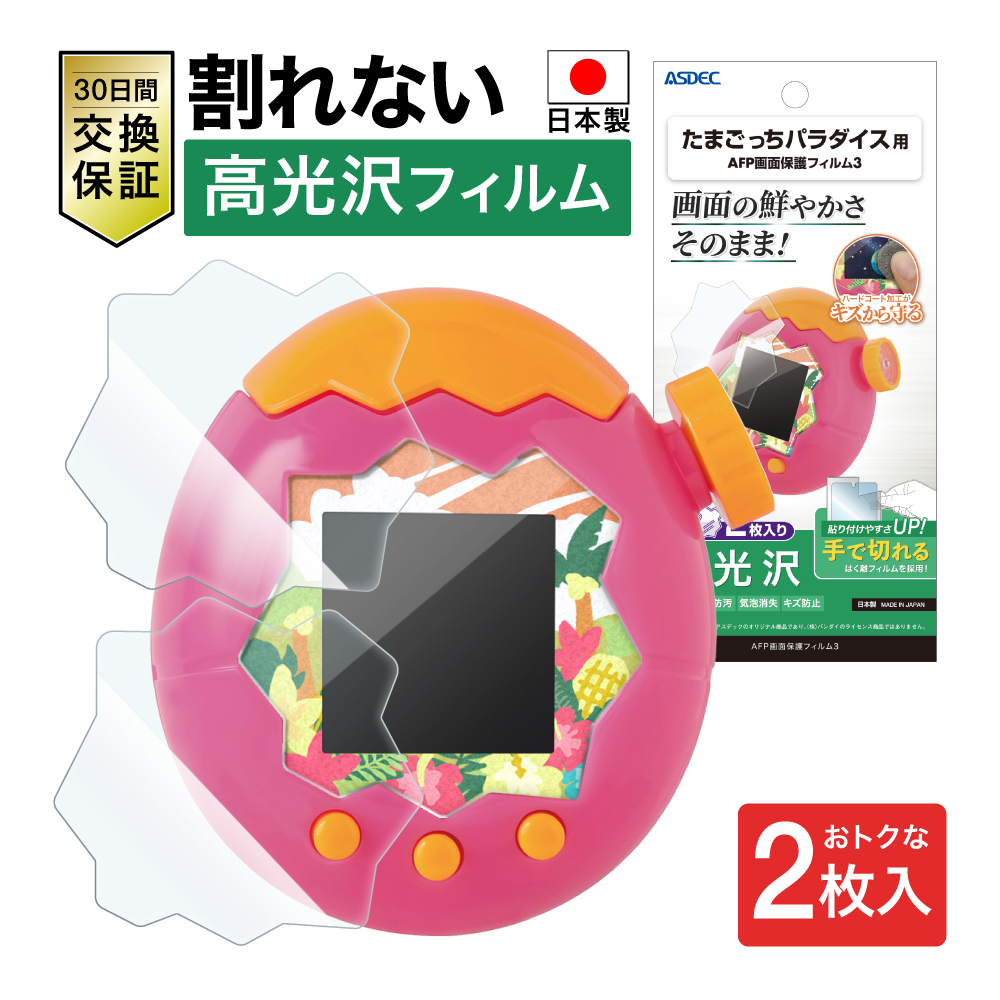 ASDEC（アスデック） 【2枚入り】たまごっちパラダイス フィルム 高