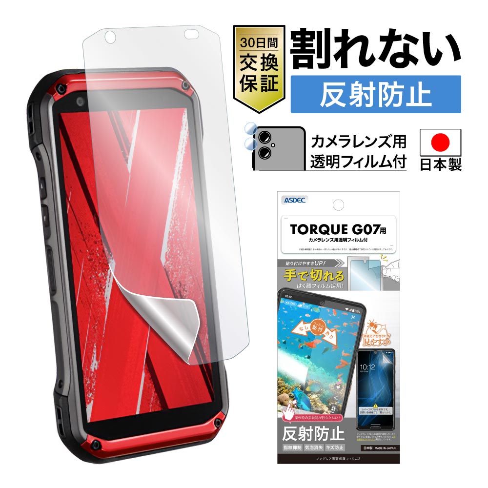ASDEC（アスデック） TORQUE G07 フィルム ノングレア画面保護フィルム