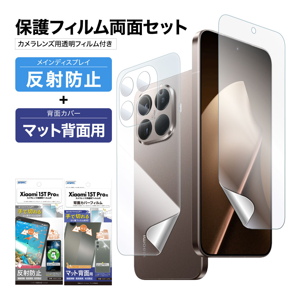 ASDEC（アスデック） Xiaomi 15T Pro 用 表裏 両面 保護フィルム