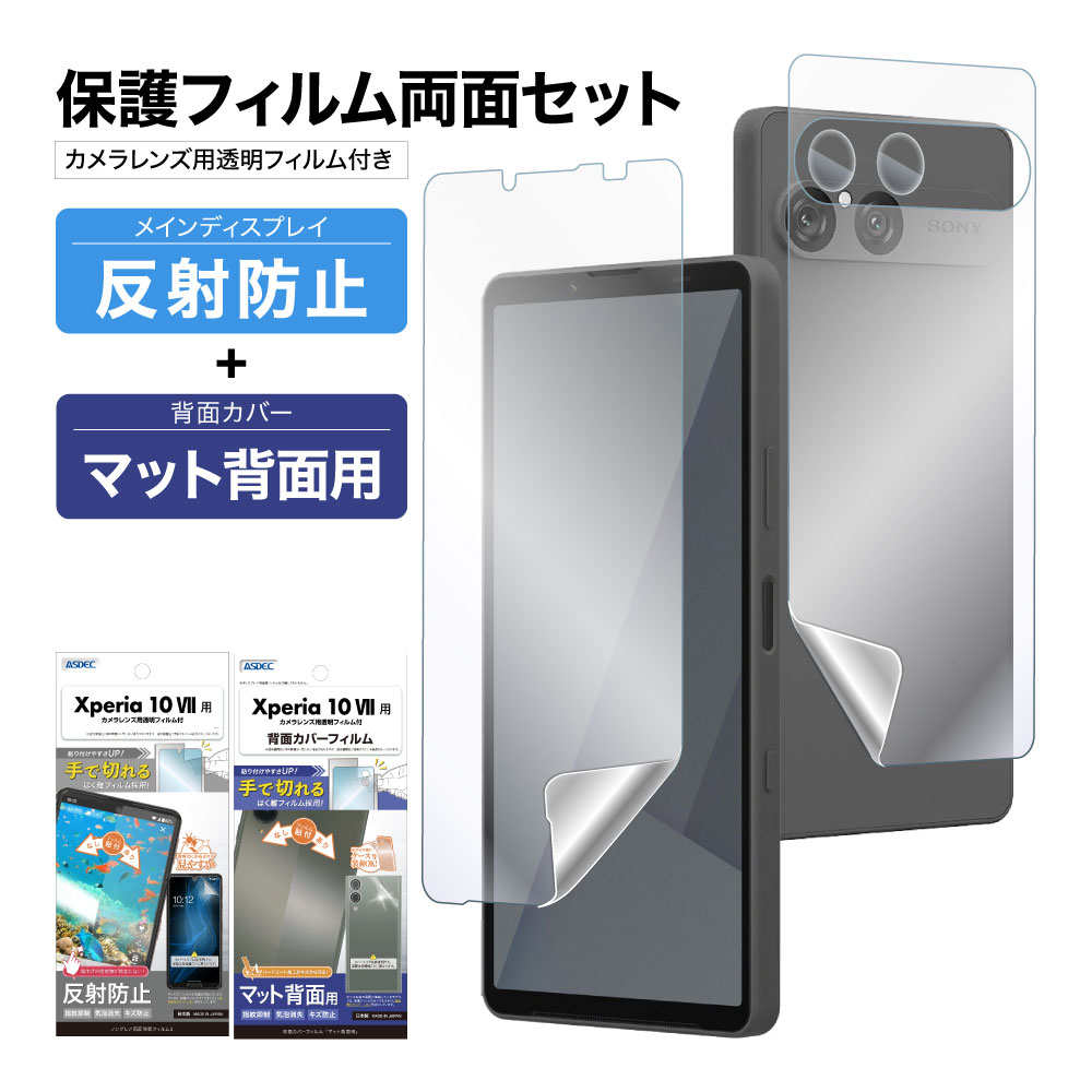 ASDEC（アスデック） Xperia 10 VII 表裏 両面 保護フィルム セット