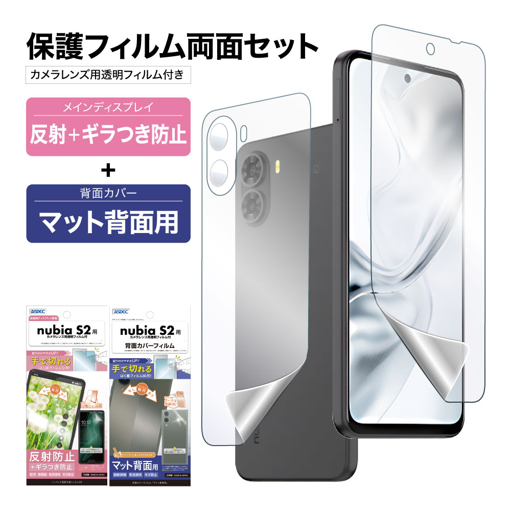 ASDEC（アスデック） nubia S2 表裏 両面 保護フィルム セット (表面