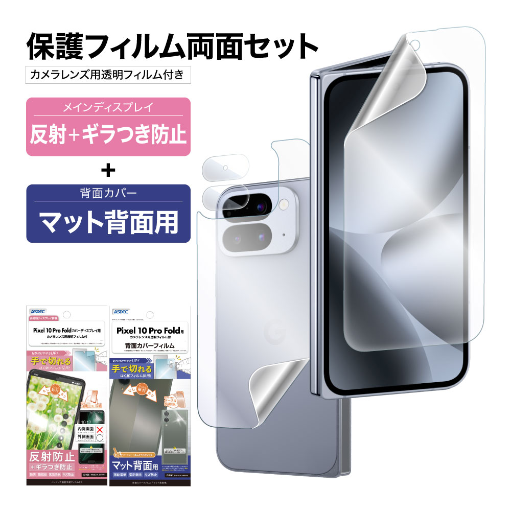 ASDEC（アスデック） Pixel 10 Pro Fold 表裏 両面 保護フィルム