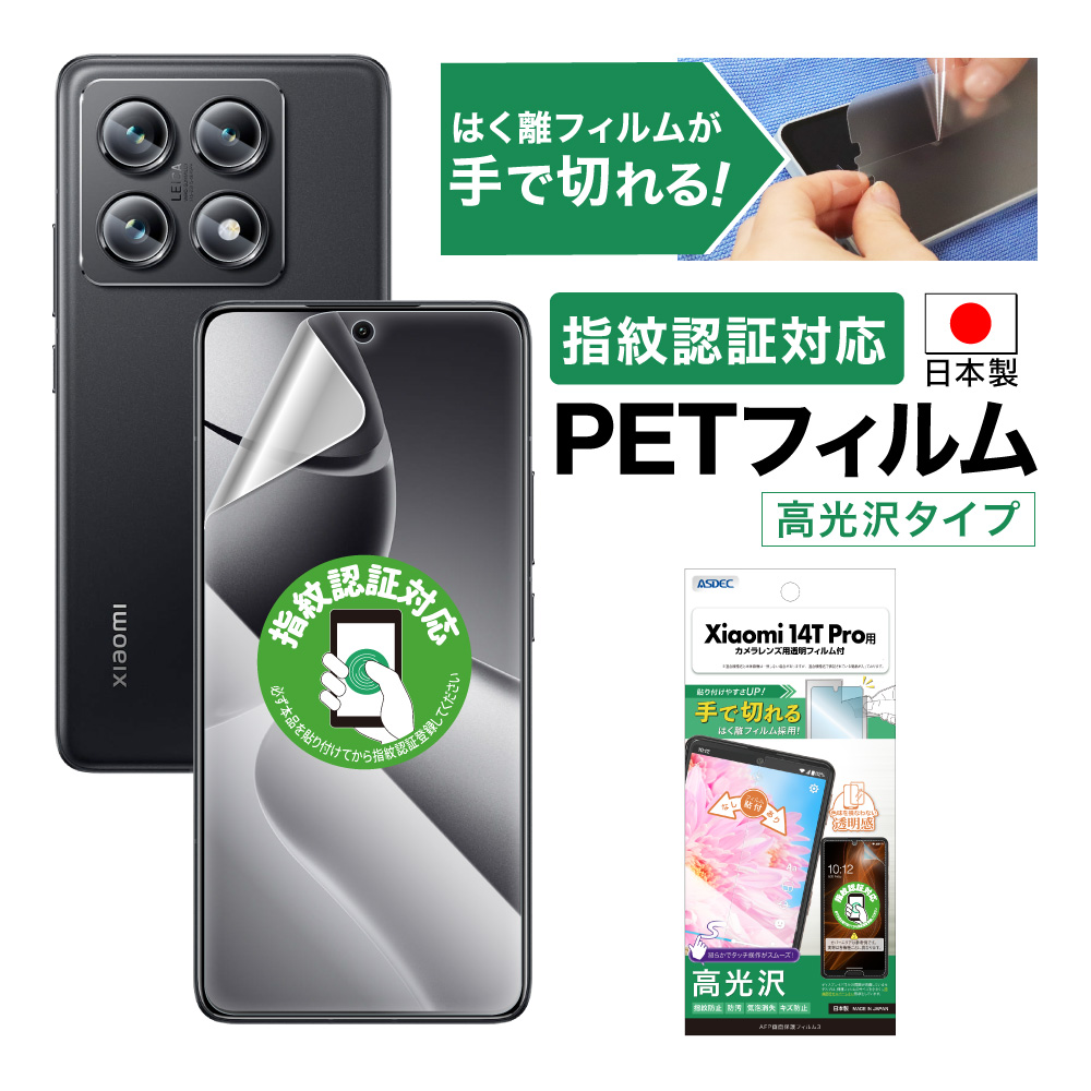 ASDEC（アスデック） Xiaomi 14T Pro フィルム ノングレア