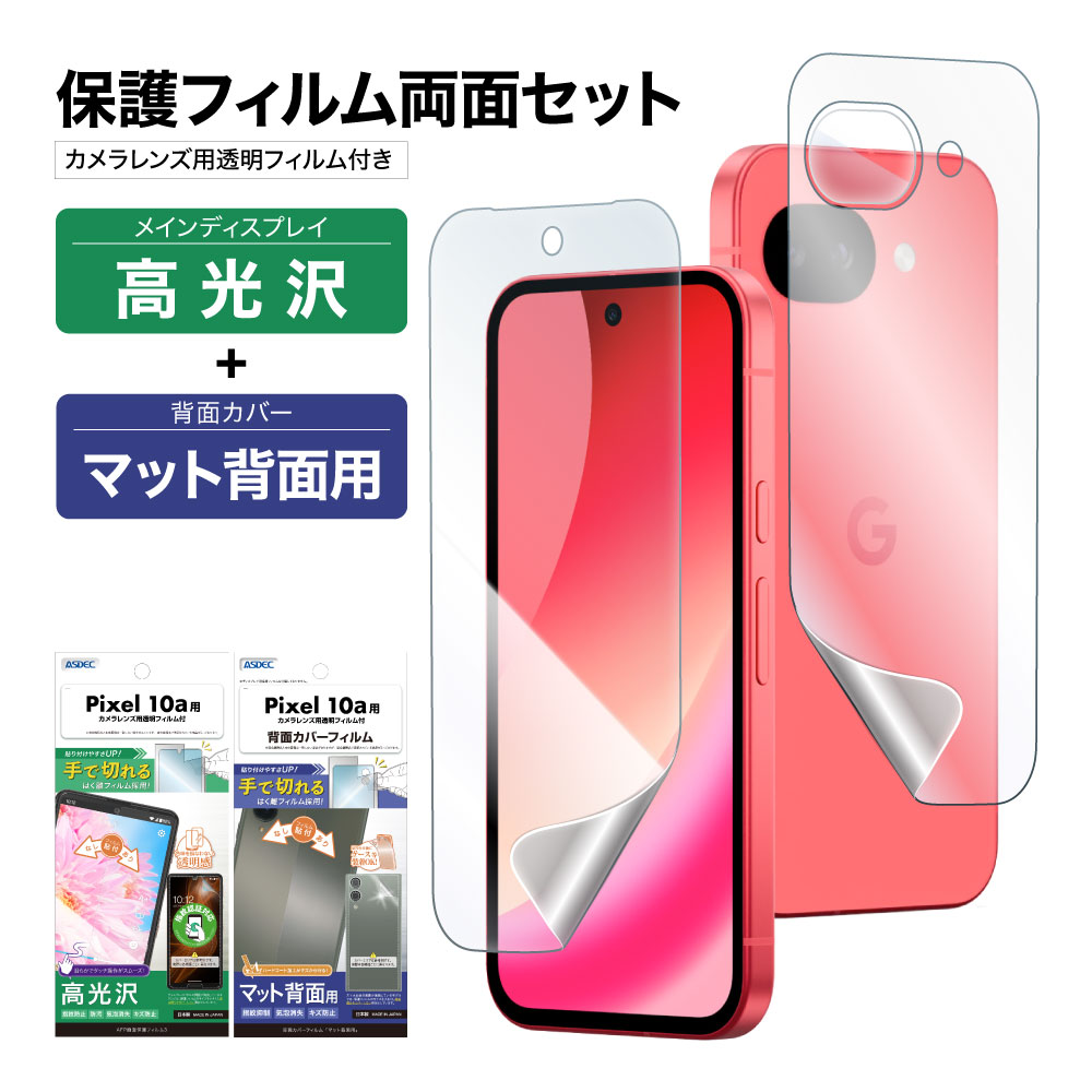 ASDEC（アスデック） Pixel10a 表裏 両面 保護フィルム セット (表面