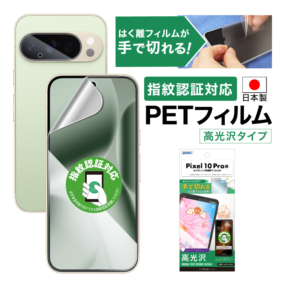ASDEC（アスデック） Pixel 10 Pro フィルム カメラフィルム