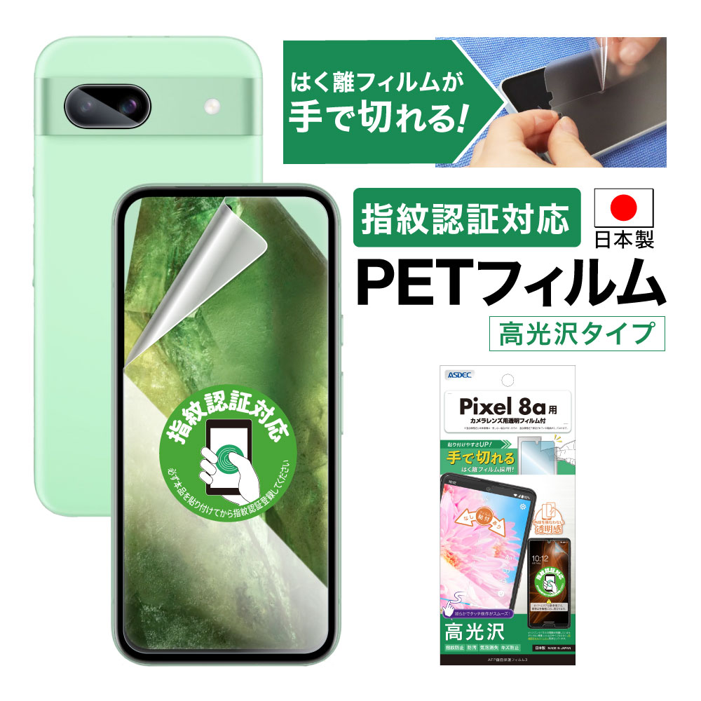 あっちゃん様確認用 ASDEC（アスデック） ASDEC Google Pixel8a フィルム ギラつき抑制 耐