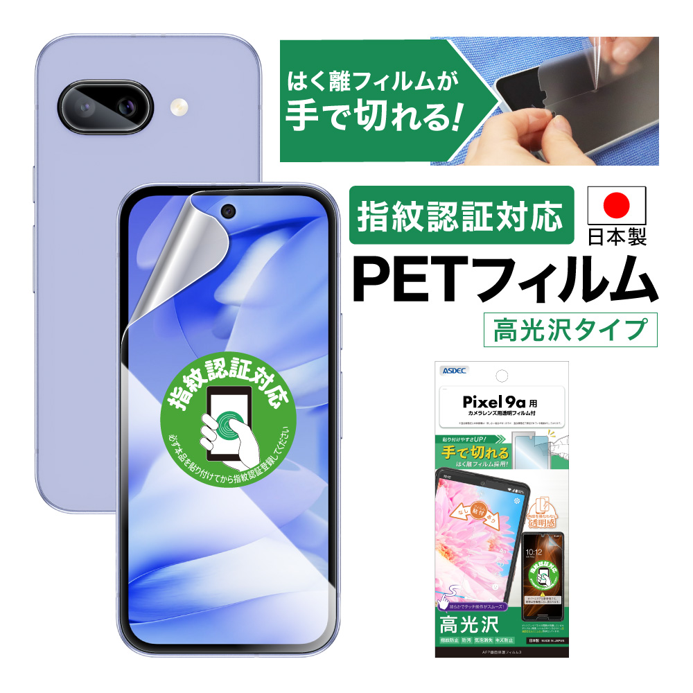 ​【新品同様/使用3ヶ月/保護フィルム付】Pixel 9a Iris 充電29回 ASDEC（アスデック） Pixel 9a フィルム カメラフィルム ノングレア
