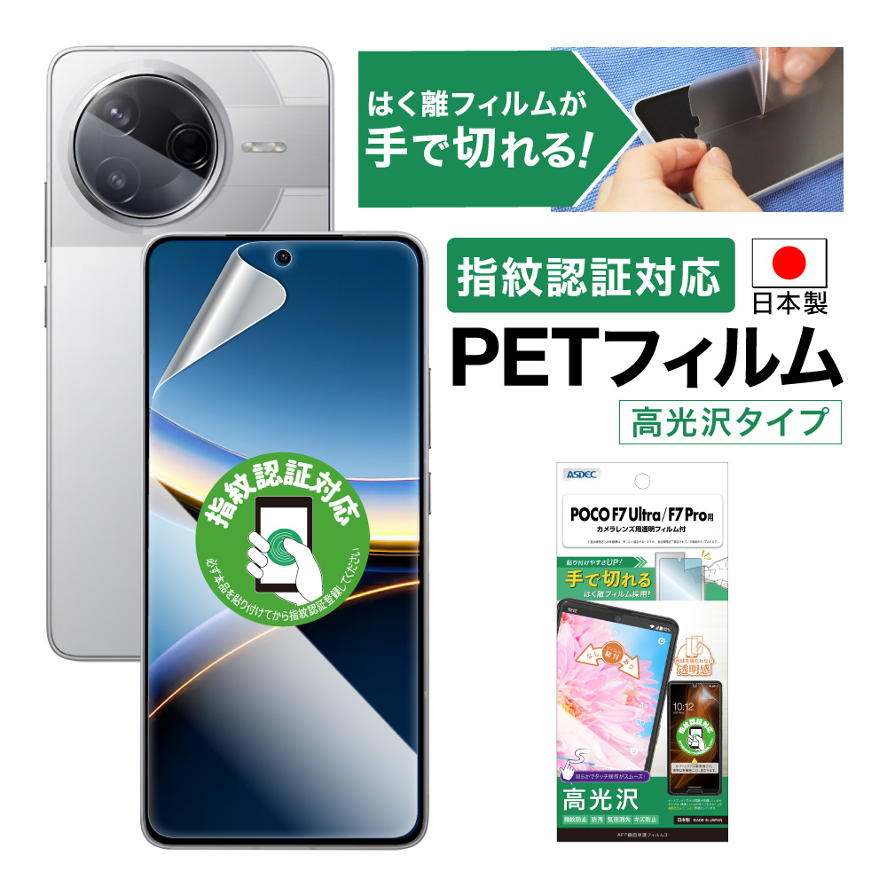 ASDEC（アスデック） POCO F7 Ultra/F7 Pro フィルム カメラフィルム
