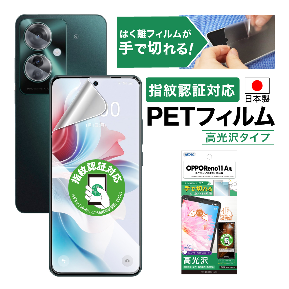 ASDEC OPPO Reno11 A フィルム 指紋認証 ギラつき抑制