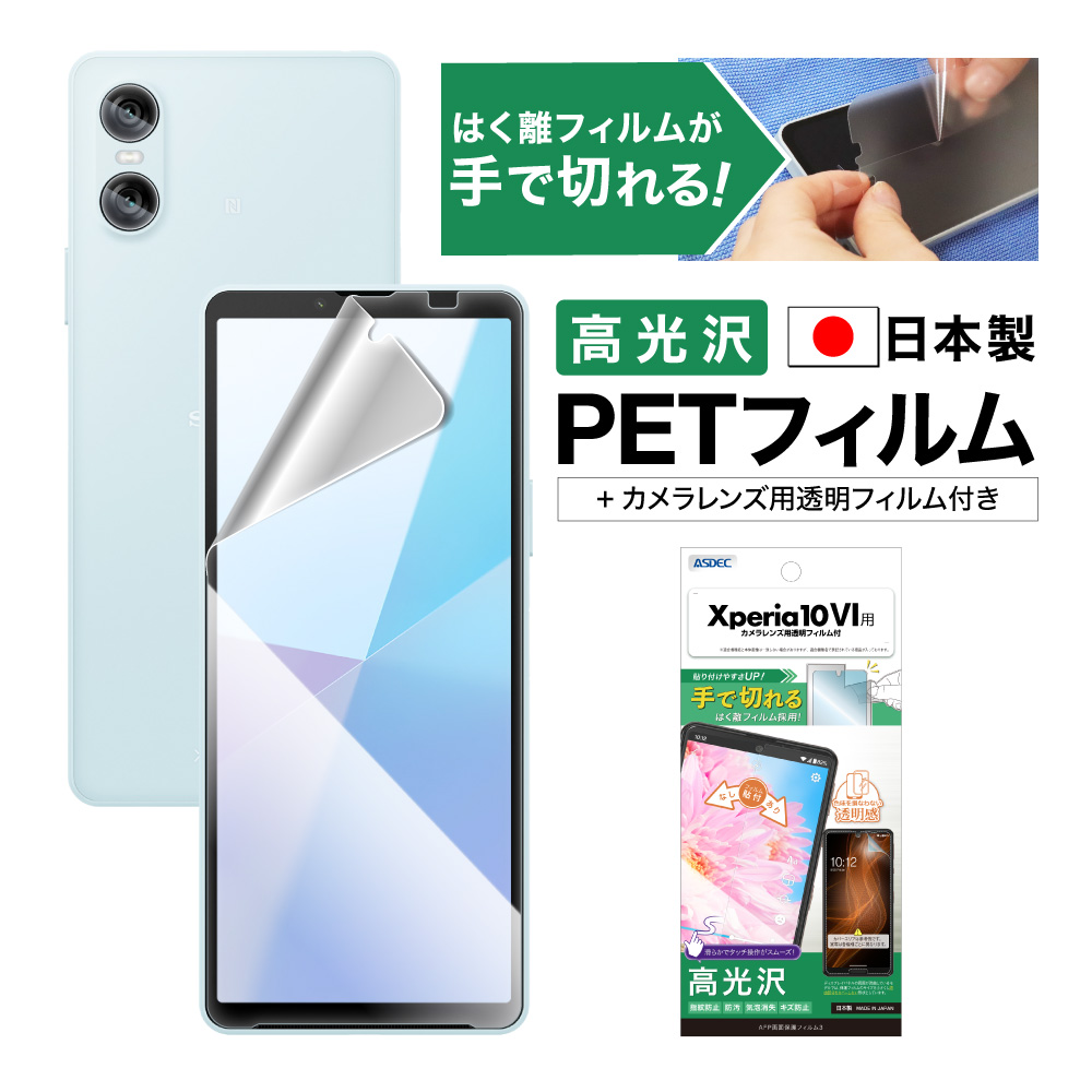 ASDEC（アスデック） Xperia 10 VI フィルム AFP保護フィルム ASH