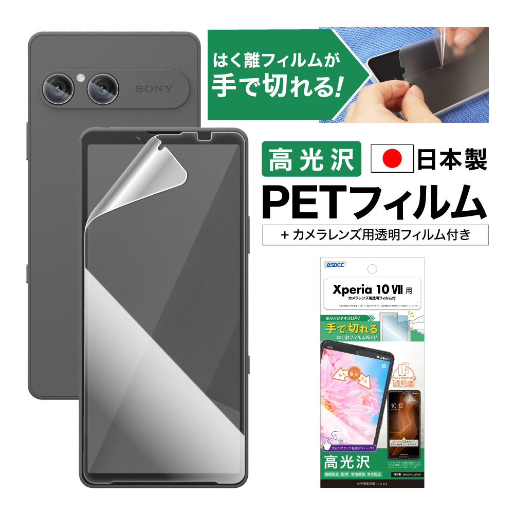 ASDEC（アスデック） Xperia 10 VII フィルム カメラフィルム