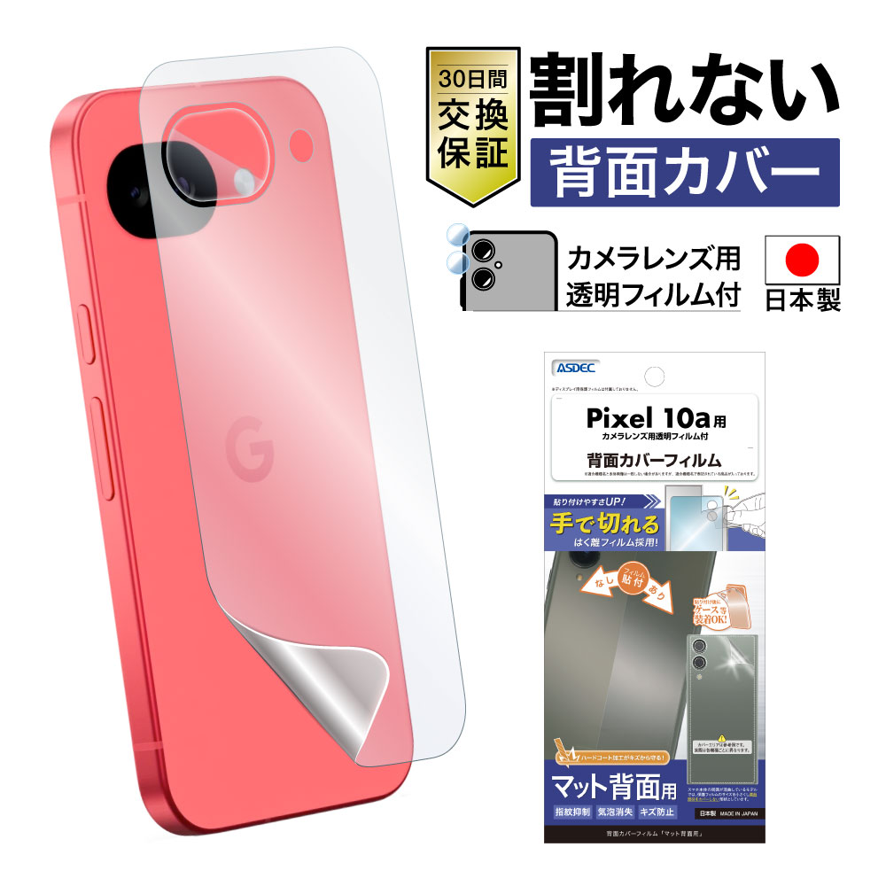 ASDEC（アスデック） Pixel10a 用 背面フィルム カメラフィルム 背面