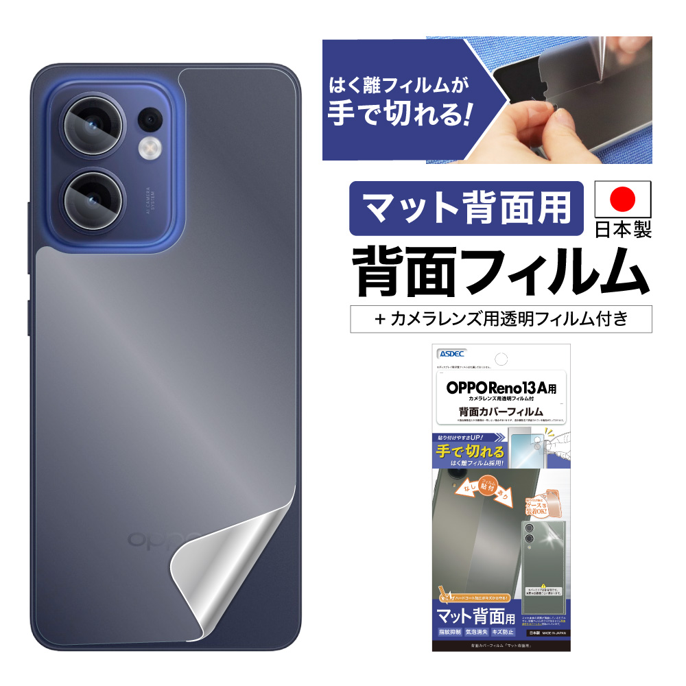 ASDEC（アスデック） OPPO Reno13 A 背面フィルム カメラフィルム 背面