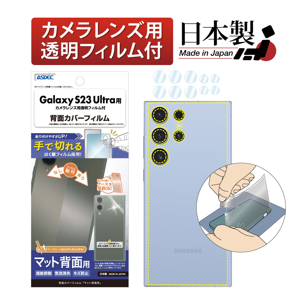 ASDEC アスデック Galaxy S23 Ultra 背面フィルム 背面保護