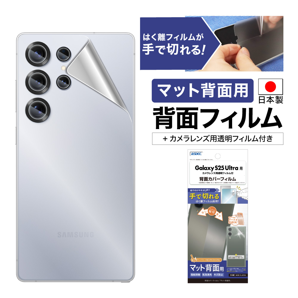 ASDEC（アスデック） Galaxy S25 Ultra フィルム マット 背面カバー