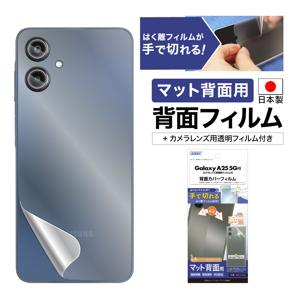 ASDEC（アスデック） Galaxy A25 5G 用 背面フィルム カメラフィルム