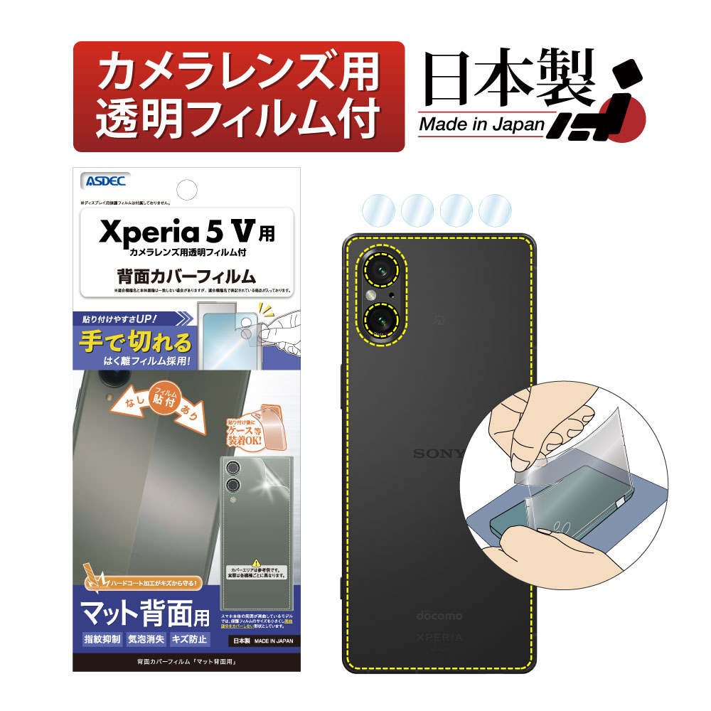 ASDEC Xperia 5 V フィルム 背面カバーフィルム ボディーフィルム BF