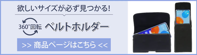 ホルダー本体回遊バナー