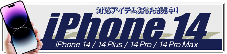 2022年iPhone対応商品はこちら