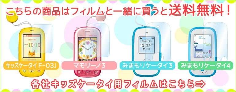 こちらの商品はフィルムと一緒に買うと送料無料です！各社のキッズケータイ用フィルム一覧はこちら