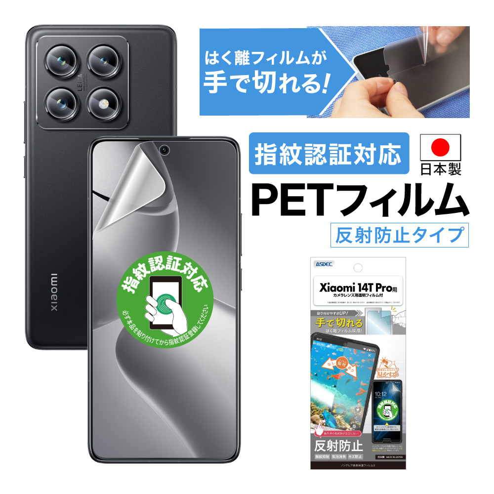 ASDEC（アスデック） Xiaomi 14T Pro フィルム ノングレア