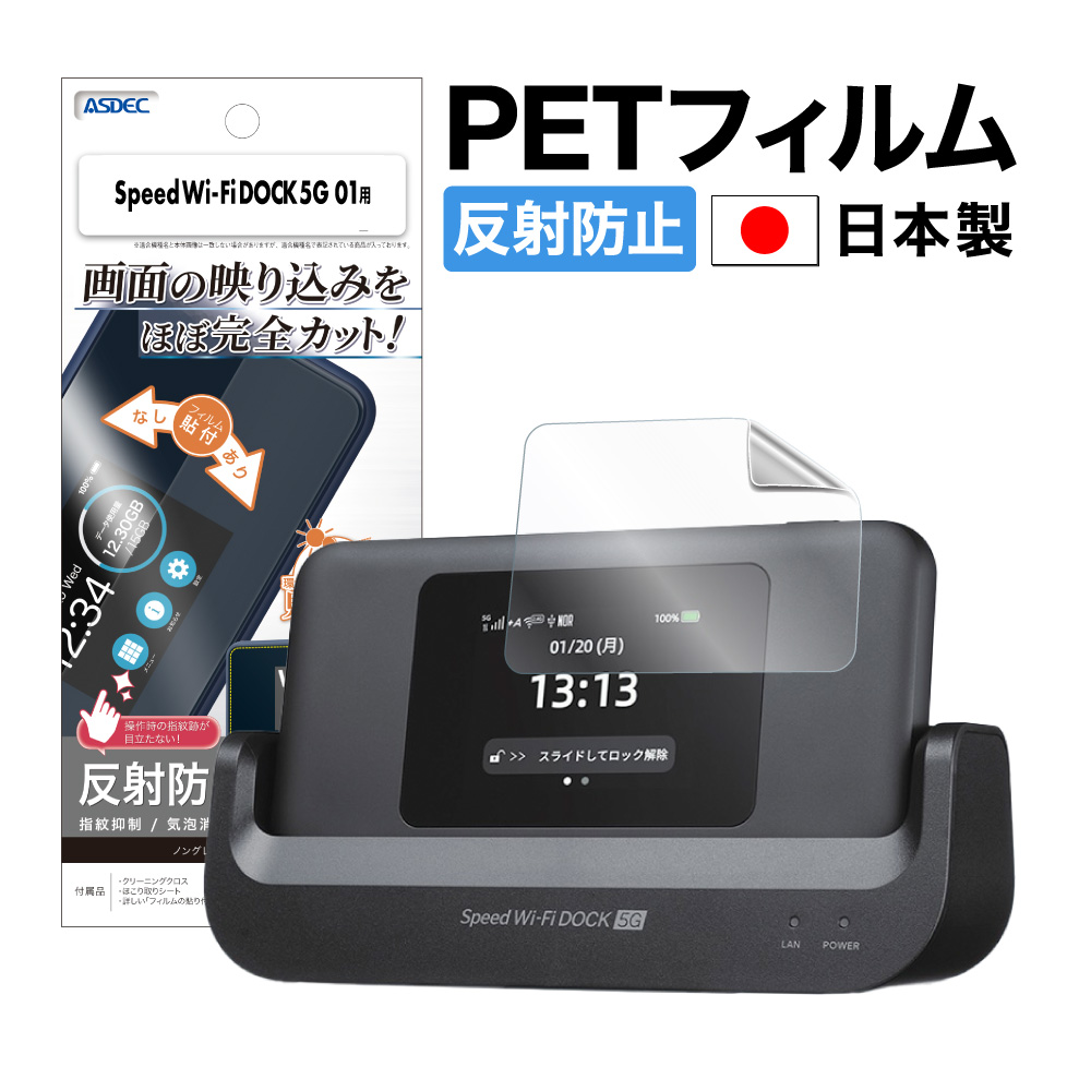 新品未使用Speed Wi-Fi Dock 5G 01初期フィルム付・付属品完備 ASDEC Speed Wi-Fi DOCK 5G 01 フィルム ノングレア液晶保護フィルム3