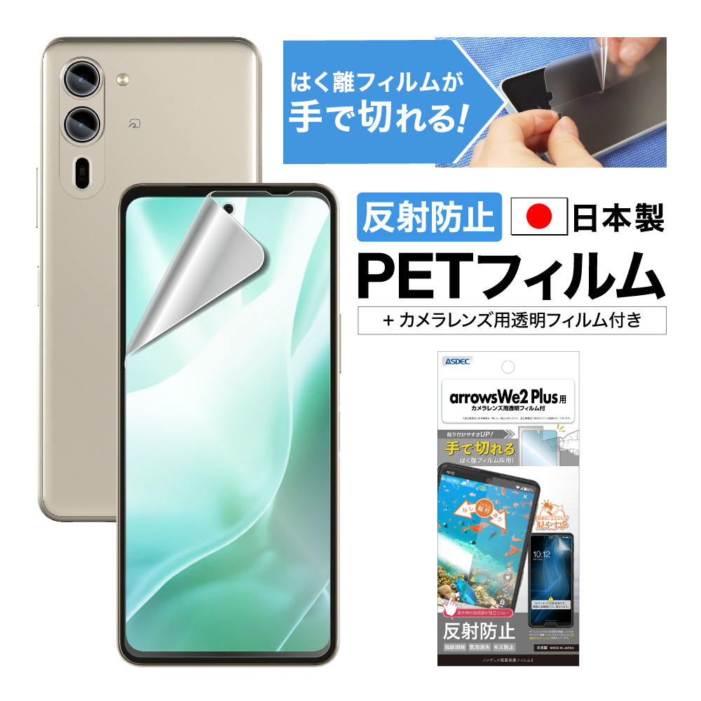 ASDEC（アスデック） arrows we2 Plus フィルム ギラつき抑制
