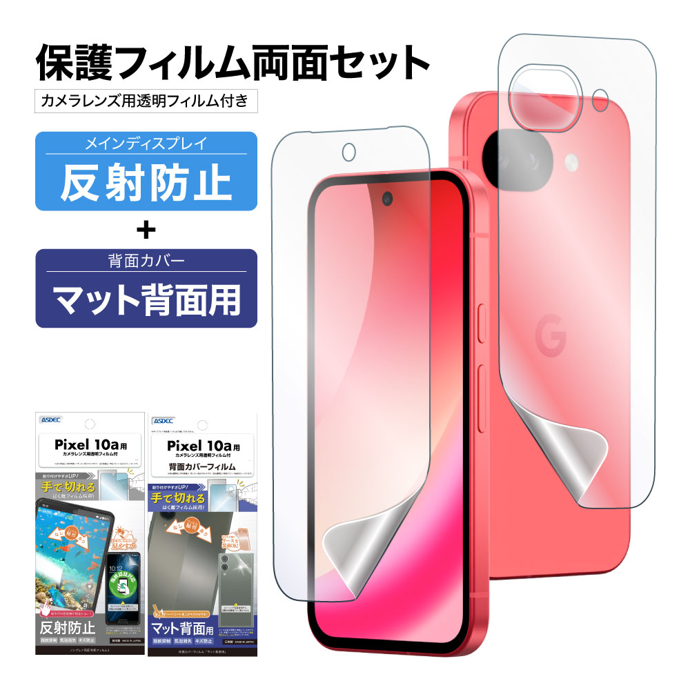ASDEC（アスデック） Pixel10a 表裏 両面 保護フィルム セット (表面