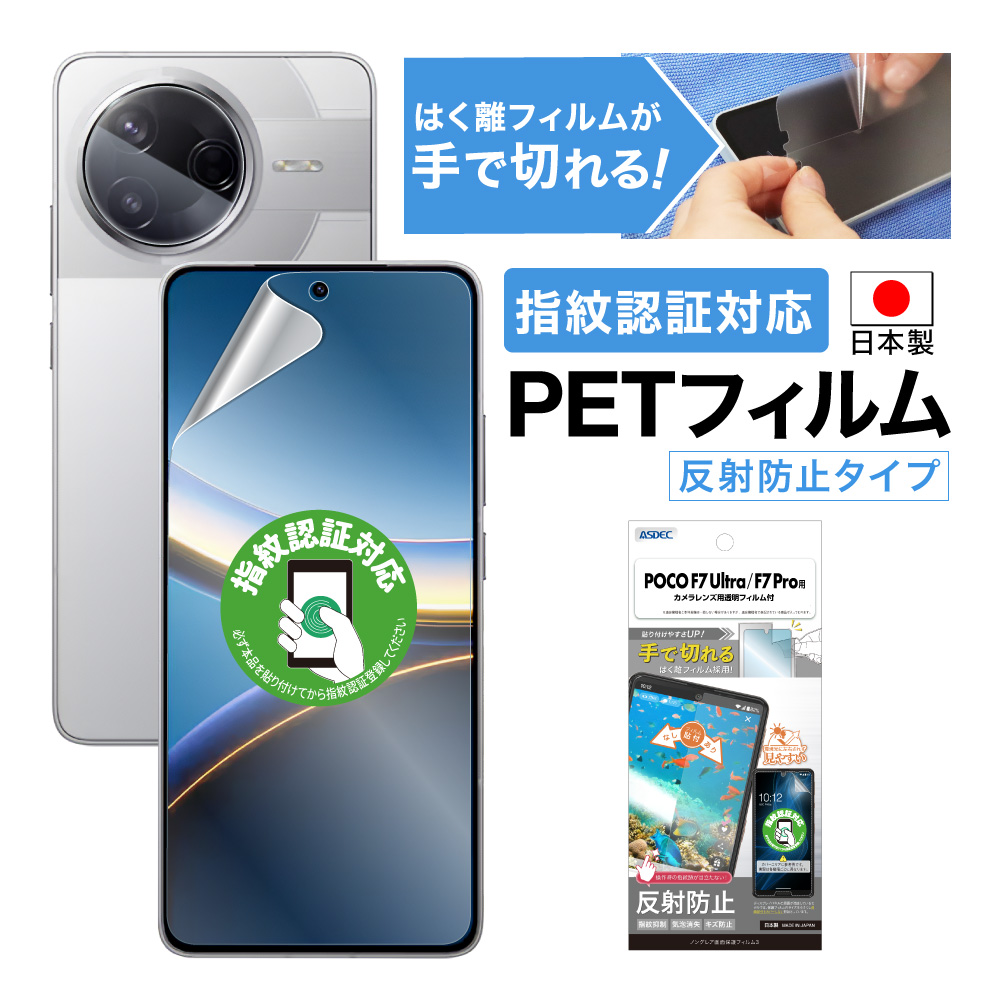 ASDEC（アスデック） POCO F7 Ultra/F7 Pro フィルム カメラフィルム