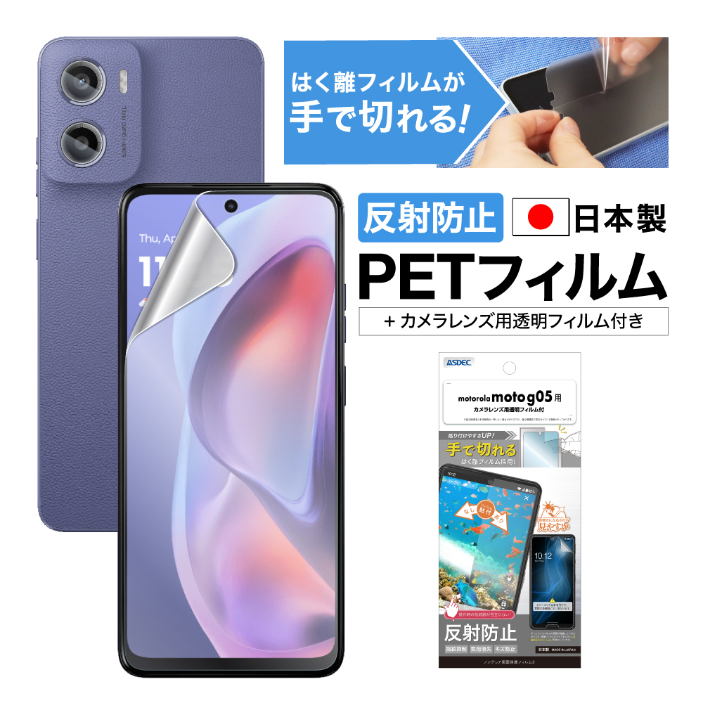 新品　未開封　moto g05 128GB 、カバー・液晶保護フィルムセット ASDEC（アスデック） motorola moto g05 フィルム カメラフィルム