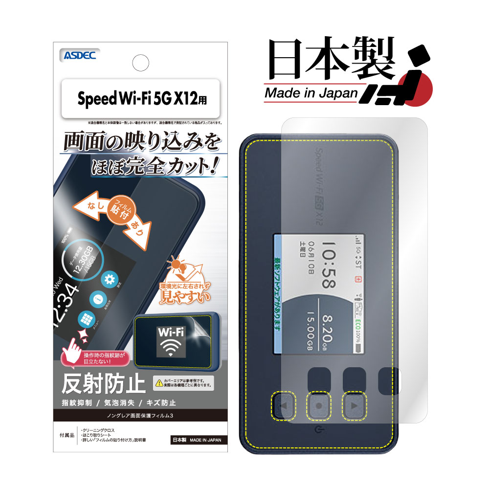 ASDEC アスデック Speed Wi-Fi 5G X12 NAR03 フィルム AFP保護フィルム 