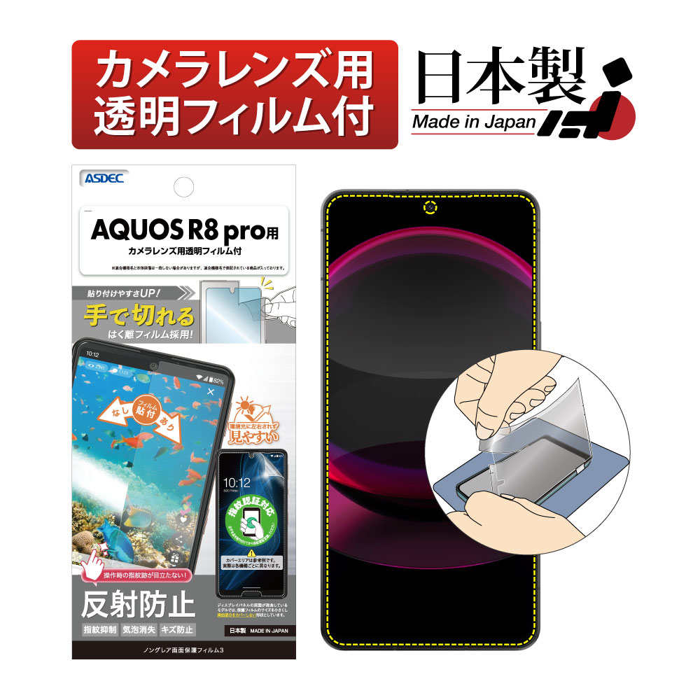 ASDEC（アスデック） AQUOS R8 pro フィルム 指紋認証 AFP保護フィルム