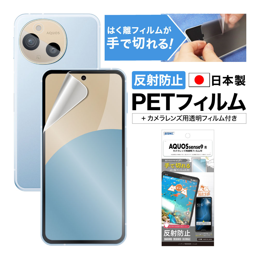 ASDEC（アスデック） AQUOS sense9 フィルム 光沢 カメラ保護 保護