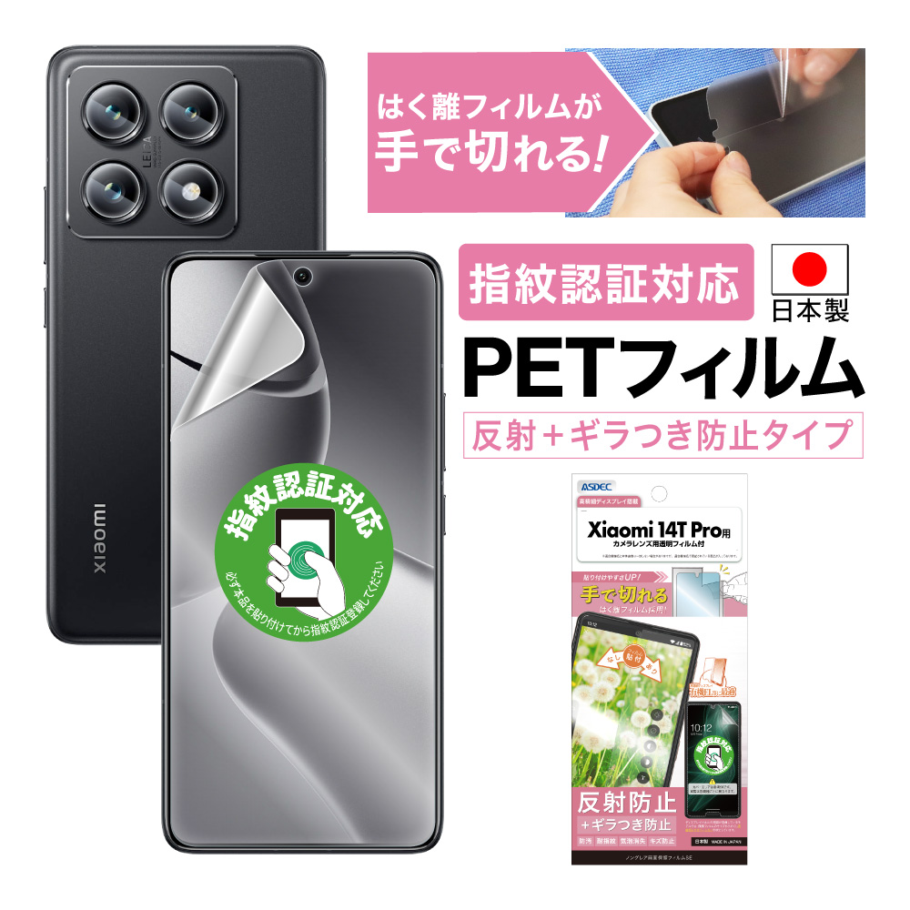 ASDEC（アスデック） Xiaomi 14T Pro フィルム ノングレア