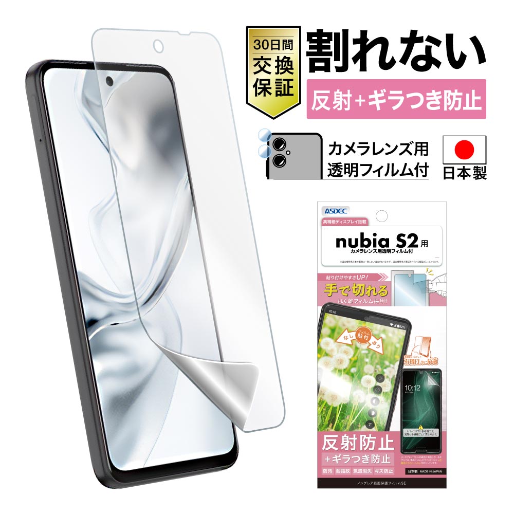 ASDEC（アスデック） nubia S2 フィルム カメラフィルム AFP画面保護