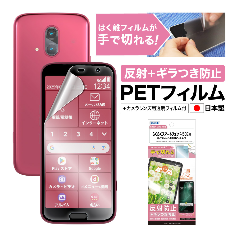 ASDEC（アスデック） らくらくスマートフォン F-53E フィルム ギラつき