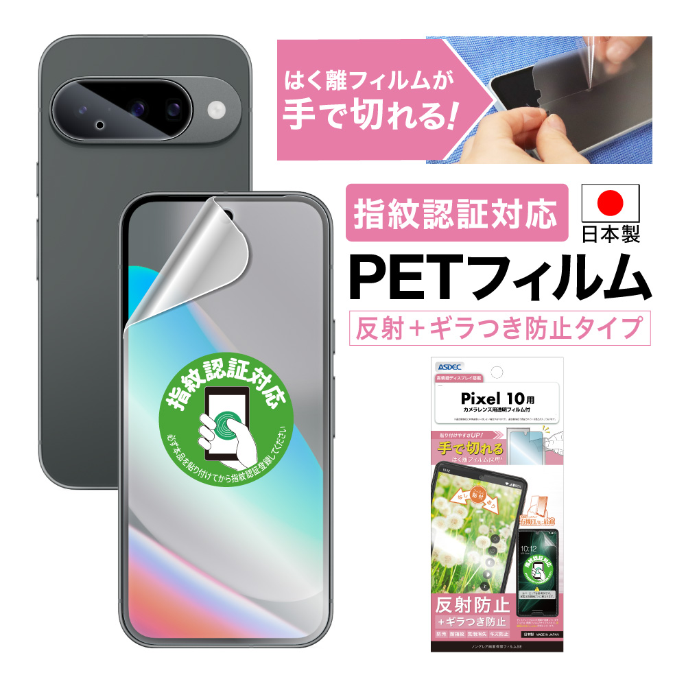ASDEC（アスデック） Pixel 10 フィルム カメラフィルム ノングレア