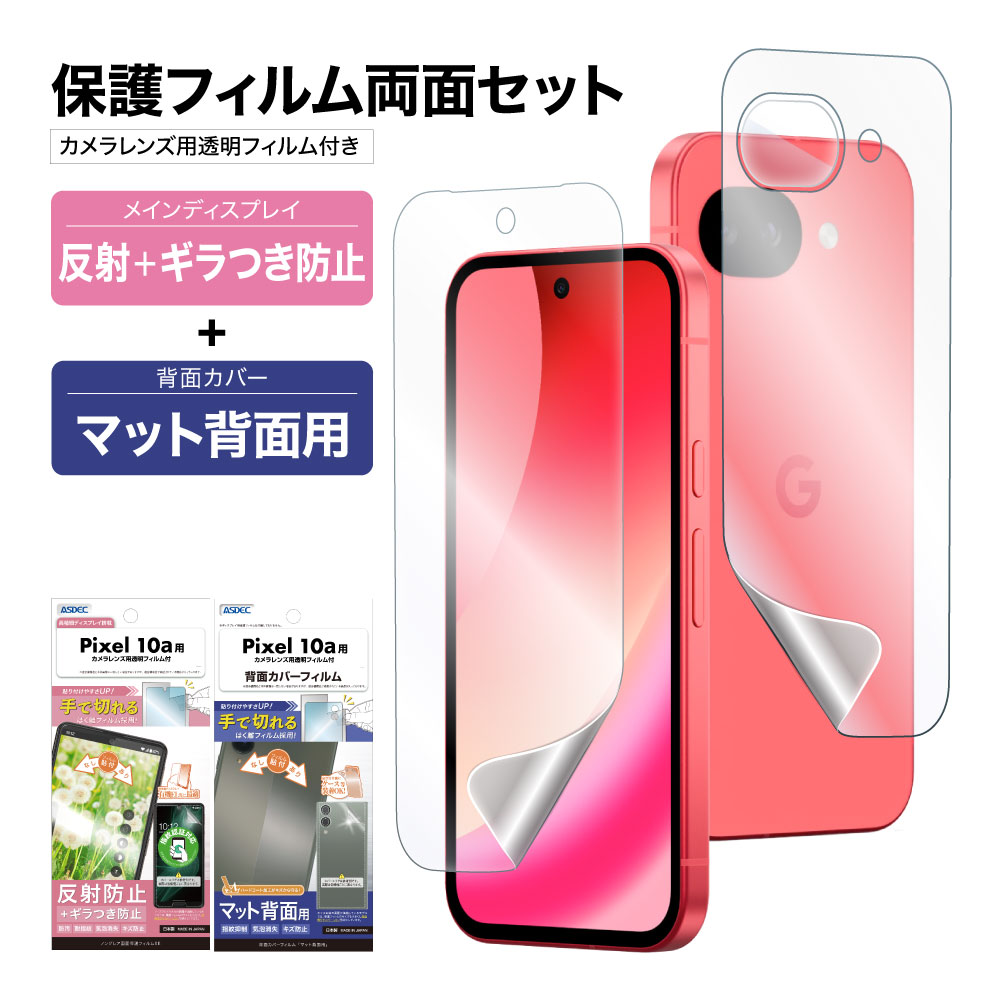 ASDEC（アスデック） Pixel10a 表裏 両面 保護フィルム セット (表面