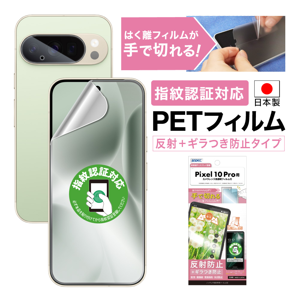 ASDEC（アスデック） Pixel 10 Pro フィルム カメラフィルム