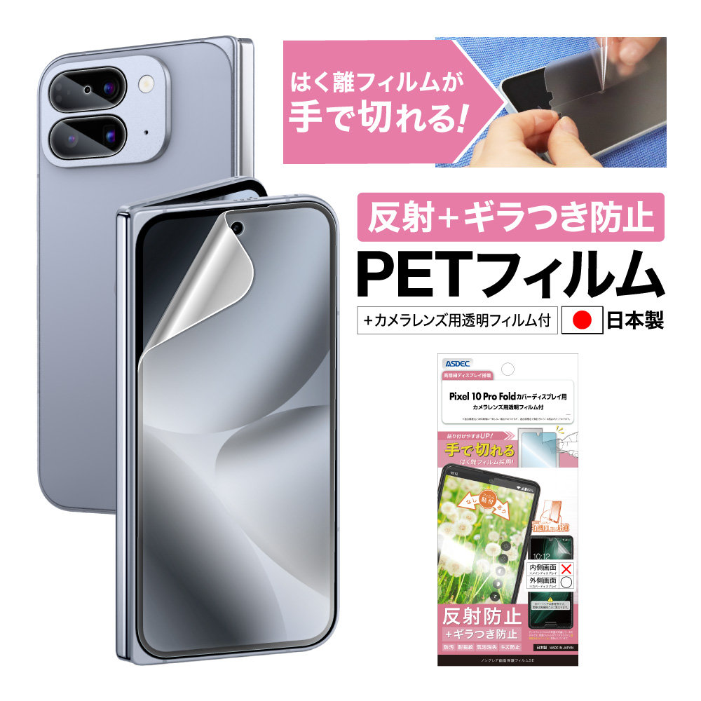 ASDEC（アスデック） Pixel 10 Pro Fold カバーディスプレイ用